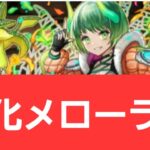 【パズドラ】メローラムが強すぎてヤバい！！【ぶっ壊れ】【最強】【人権】【環境1位】【新百式】【新千手】【新万寿】【新凶兆】