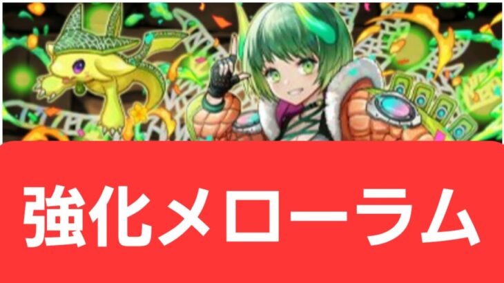 【パズドラ】メローラムが強すぎてヤバい！！【ぶっ壊れ】【最強】【人権】【環境1位】【新百式】【新千手】【新万寿】【新凶兆】