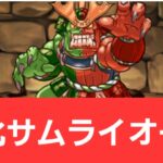 【パズドラ】サムライオーガが強すぎてヤバい！！【ぶっ壊れ】【最強】【人権】【環境1位】【新百式】【新千手】【新万寿】【新凶兆】