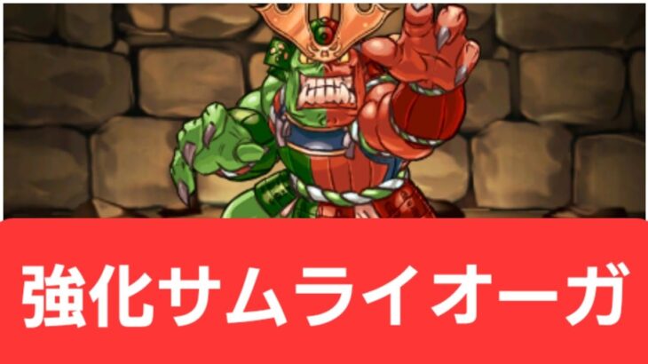 【パズドラ】サムライオーガが強すぎてヤバい！！【ぶっ壊れ】【最強】【人権】【環境1位】【新百式】【新千手】【新万寿】【新凶兆】