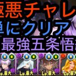 【パズドラ】裏極悪チャレンジ1番楽に勝てる編成です！五条悟最強です。