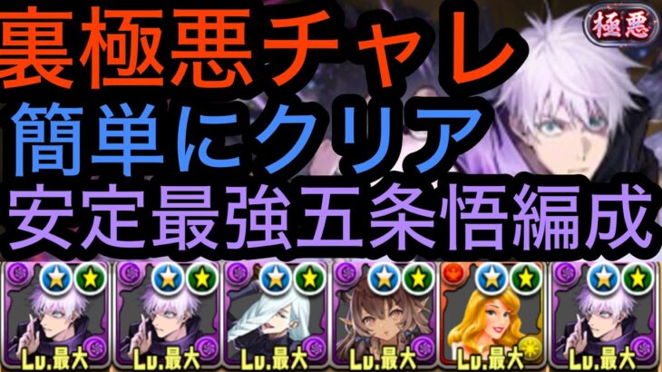 【パズドラ】裏極悪チャレンジ1番楽に勝てる編成です！五条悟最強です。