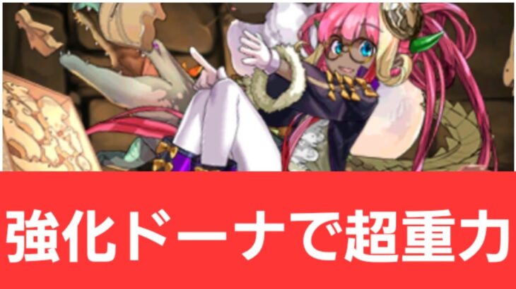 【パズドラ】強化ドーナが強すぎてヤバい！！【ぶっ壊れ】【最強】【人権】【環境1位】【新百式】【新千手】【新万寿】【新凶兆】