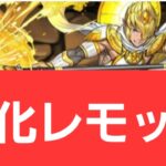 【パズドラ】強化レモックが強すぎてヤバい！！【ぶっ壊れ】【最強】【人権】【環境1位】【新百式】【新千手】【新万寿】【新凶兆】