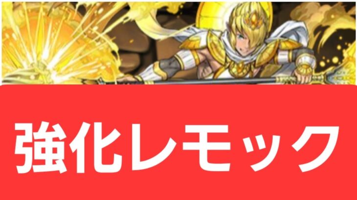 【パズドラ】強化レモックが強すぎてヤバい！！【ぶっ壊れ】【最強】【人権】【環境1位】【新百式】【新千手】【新万寿】【新凶兆】