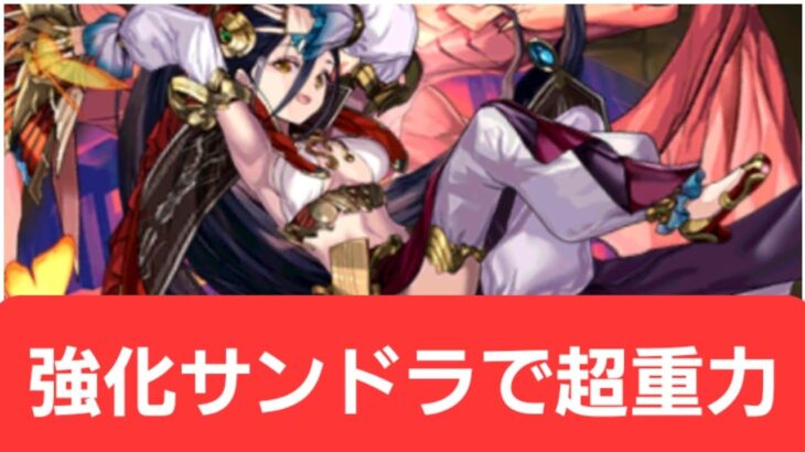 【パズドラ】強化サンドラが強すぎてヤバい！！【ぶっ壊れ】【最強】【人権】【環境1位】【新百式】【新千手】【新万寿】【新凶兆】