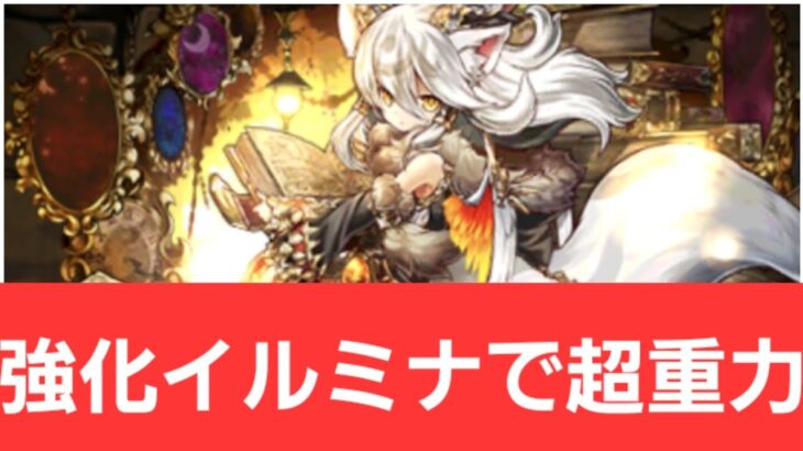 【パズドラ】強化イルミナが強すぎてヤバい！！【ぶっ壊れ】【最強】【人権】【環境1位】【新百式】【新千手】【新万寿】【新凶兆】