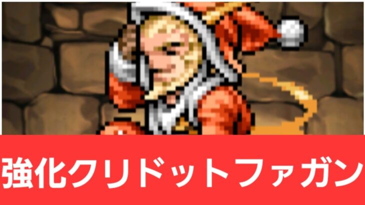 【パズドラ】強化クリスマスドットファガンが強すぎてヤバい！！【ぶっ壊れ】【最強】【人権】【環境1位】【新百式】【新千手】【新万寿】【新凶兆】