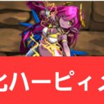 【パズドラ】強化ハーピィメアが強すぎてヤバい！！【ぶっ壊れ】【最強】【人権】【環境1位】【新百式】【新千手】【新万寿】【新凶兆】