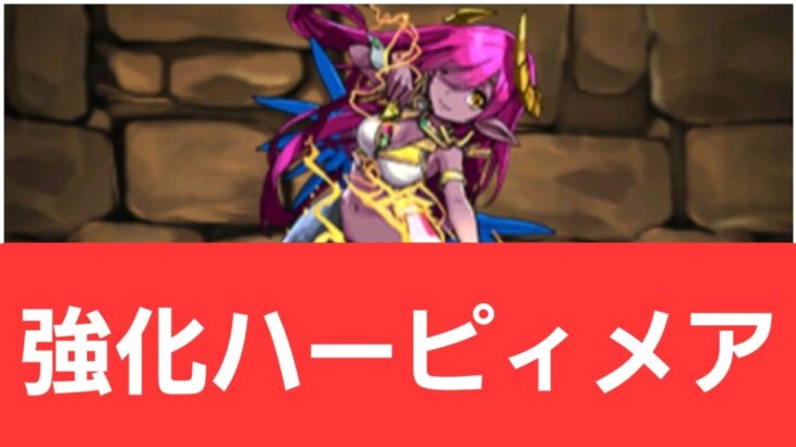 【パズドラ】強化ハーピィメアが強すぎてヤバい！！【ぶっ壊れ】【最強】【人権】【環境1位】【新百式】【新千手】【新万寿】【新凶兆】