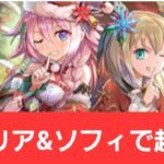 【パズドラ】クリスマスセシリア&ソフィが強すぎてヤバい！！【ぶっ壊れ】【最強】【人権】【環境1位】【新百式】【新千手】【新万寿】【新凶兆】