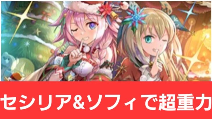 【パズドラ】クリスマスセシリア&ソフィが強すぎてヤバい！！【ぶっ壊れ】【最強】【人権】【環境1位】【新百式】【新千手】【新万寿】【新凶兆】