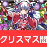 【パズドラ】強化クリスマス闇ハクが強すぎてヤバい！！【ぶっ壊れ】【最強】【人権】【環境1位】【新百式】【新千手】【新万寿】【新凶兆】