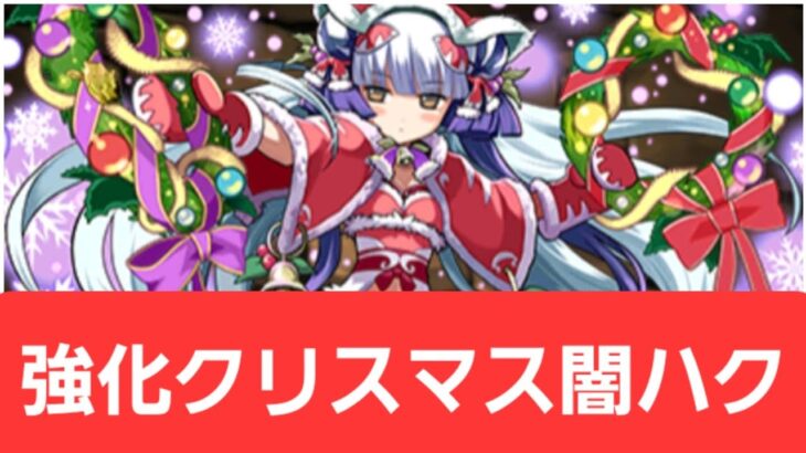 【パズドラ】強化クリスマス闇ハクが強すぎてヤバい！！【ぶっ壊れ】【最強】【人権】【環境1位】【新百式】【新千手】【新万寿】【新凶兆】