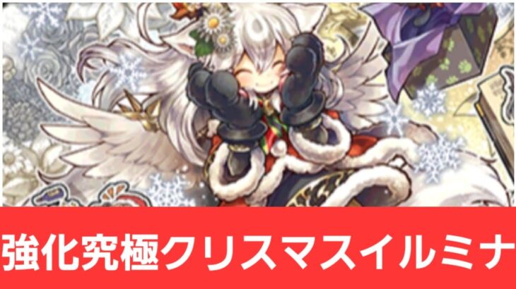 【パズドラ】強化究極クリスマスイルミナが強すぎてヤバい！！【ぶっ壊れ】【最強】【人権】【環境1位】【新百式】【新千手】【新万寿】【新凶兆】