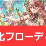 【パズドラ】強化フローディアが強すぎてヤバい！！【ぶっ壊れ】【最強】【人権】【環境1位】【新百式】【新千手】【新万寿】【新凶兆】