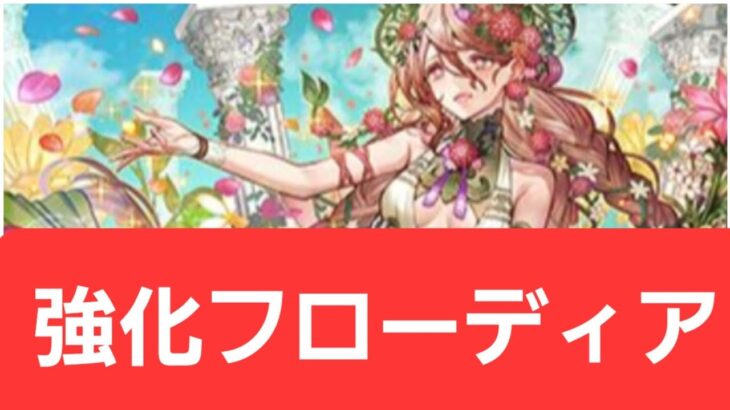 【パズドラ】強化フローディアが強すぎてヤバい！！【ぶっ壊れ】【最強】【人権】【環境1位】【新百式】【新千手】【新万寿】【新凶兆】