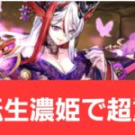 【パズドラ】超転生濃姫が強すぎてヤバい！！【ぶっ壊れ】【最強】【人権】【環境1位】【新百式】【新千手】【新万寿】【新凶兆】