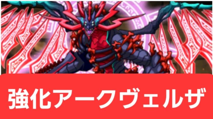 【パズドラ】強化アークヴェルザが強すぎてヤバい！！【ぶっ壊れ】【最強】【人権】【環境1位】【新百式】【新千手】【新万寿】【新凶兆】