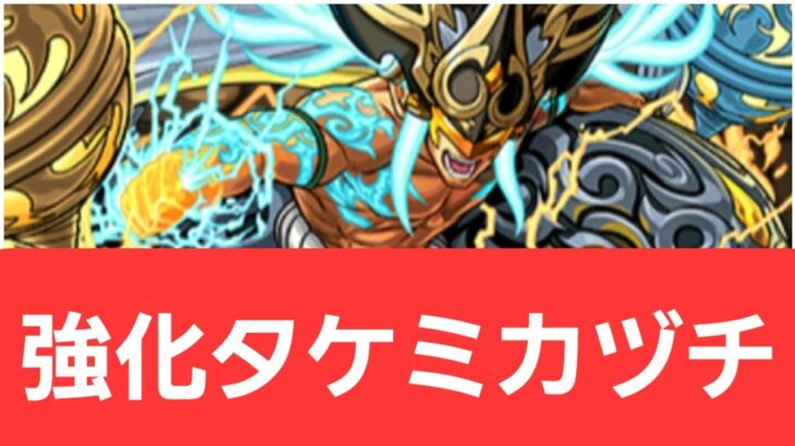 【パズドラ】強化タケミカヅチが強すぎてヤバい！！【ぶっ壊れ】【最強】【人権】【環境1位】【新百式】【新千手】【新万寿】【新凶兆】