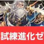 【パズドラ】強化試練進化ゼウスが強すぎてヤバい！！【ぶっ壊れ】【最強】【人権】【環境1位】【新百式】【新千手】【新万寿】【新凶兆】