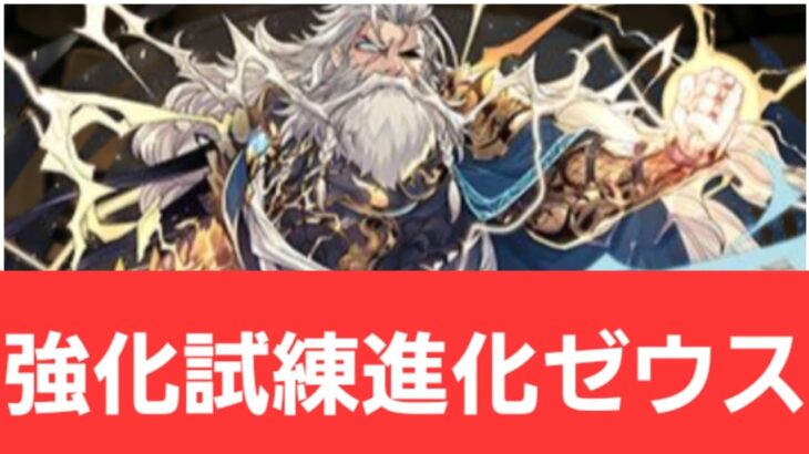 【パズドラ】強化試練進化ゼウスが強すぎてヤバい！！【ぶっ壊れ】【最強】【人権】【環境1位】【新百式】【新千手】【新万寿】【新凶兆】