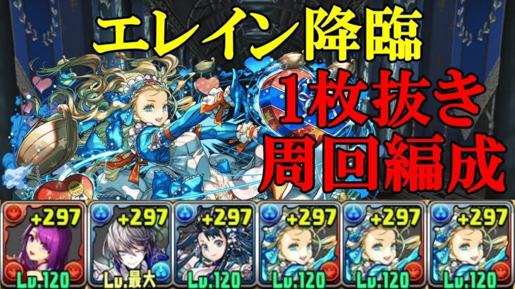 【エレイン降臨】スキル上げ有り！正月カミムスビ×バレンタインノアで周回！！【パズドラ】【フェス限ヒロイン】【1枚抜き】