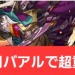 【パズドラ】正月バアルが強すぎてヤバい！！【ぶっ壊れ】【最強】【人権】【環境1位】【新百式】【新千手】【新万寿】【新凶兆】