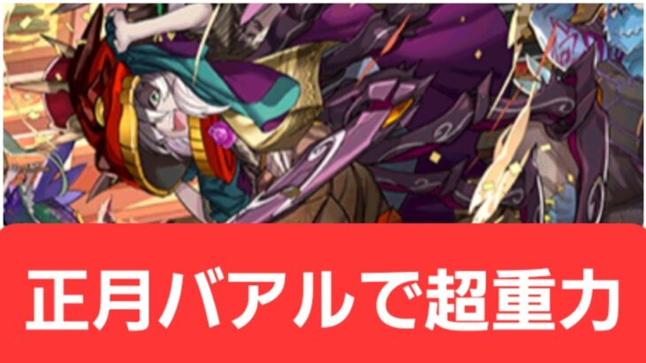 【パズドラ】正月バアルが強すぎてヤバい！！【ぶっ壊れ】【最強】【人権】【環境1位】【新百式】【新千手】【新万寿】【新凶兆】