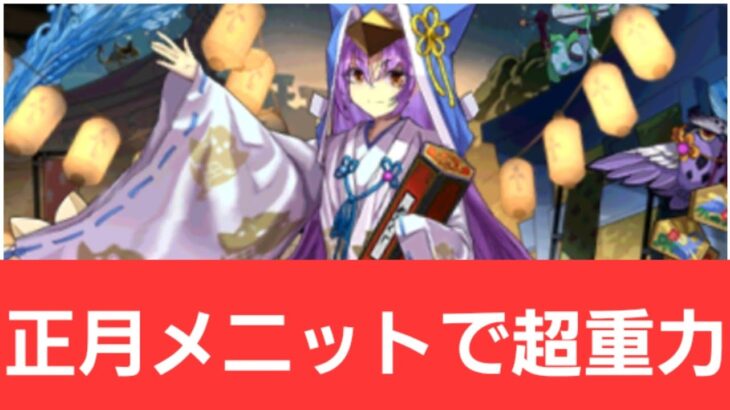 【パズドラ】正月メニットが強すぎてヤバい！！【ぶっ壊れ】【最強】【人権】【環境1位】【新百式】【新千手】【新万寿】【新凶兆】