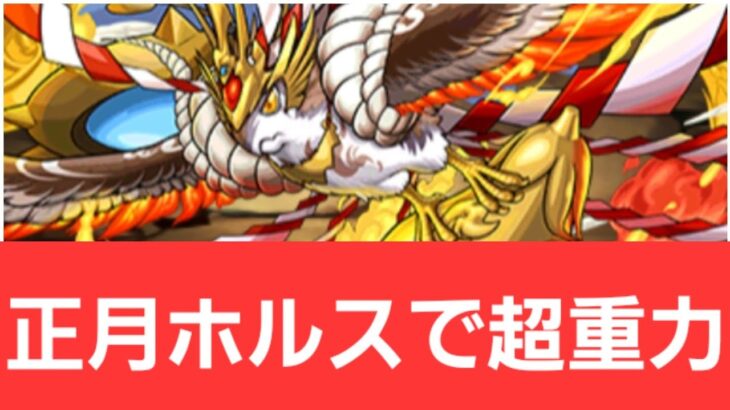 【パズドラ】正月ホルスが強すぎてヤバい！！【ぶっ壊れ】【最強】【人権】【環境1位】【新百式】【新千手】【新万寿】【新凶兆】