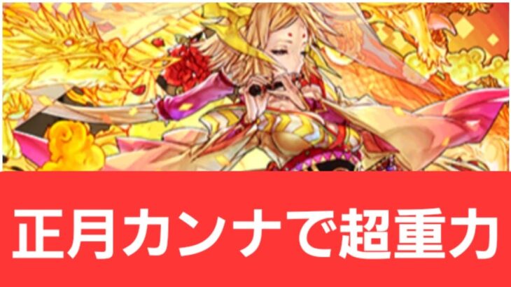 【パズドラ】正月カンナが強すぎてヤバい！！【ぶっ壊れ】【最強】【人権】【環境1位】【新百式】【新千手】【新万寿】【新凶兆】