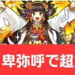 【パズドラ】正月卑弥呼が強すぎてヤバい！！【ぶっ壊れ】【最強】【人権】【環境1位】【新百式】【新千手】【新万寿】【新凶兆】