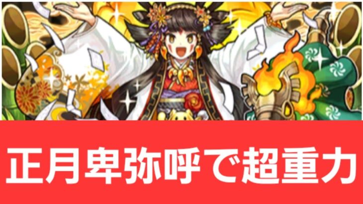 【パズドラ】正月卑弥呼が強すぎてヤバい！！【ぶっ壊れ】【最強】【人権】【環境1位】【新百式】【新千手】【新万寿】【新凶兆】