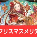 【パズドラ】強化クリスマスメリディスが強すぎてヤバい！！【ぶっ壊れ】【最強】【人権】【環境1位】【新百式】【新千手】【新万寿】【新凶兆】