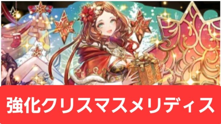 【パズドラ】強化クリスマスメリディスが強すぎてヤバい！！【ぶっ壊れ】【最強】【人権】【環境1位】【新百式】【新千手】【新万寿】【新凶兆】