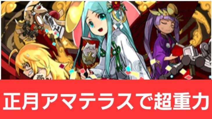 【パズドラ】正月アマテラスが強すぎてヤバい！！【ぶっ壊れ】【最強】【人権】【環境1位】【新百式】【新千手】【新万寿】【新凶兆】