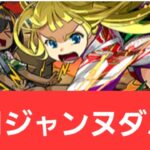 【パズドラ】正月ジャンヌダルクが強すぎてヤバい！！【ぶっ壊れ】【最強】【人権】【環境1位】【新百式】【新千手】【新万寿】【新凶兆】