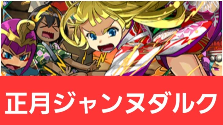 【パズドラ】正月ジャンヌダルクが強すぎてヤバい！！【ぶっ壊れ】【最強】【人権】【環境1位】【新百式】【新千手】【新万寿】【新凶兆】