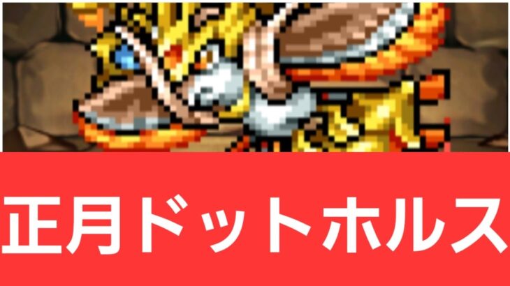 【パズドラ】正月ドットホルスが強すぎてヤバい！！【ぶっ壊れ】【最強】【人権】【環境1位】【新百式】【新千手】【新万寿】【新凶兆】