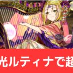 【パズドラ】正月光ルティナが強すぎてヤバい！！【ぶっ壊れ】【最強】【人権】【環境1位】【新百式】【新千手】【新万寿】【新凶兆】