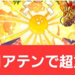 【パズドラ】正月アテンが強すぎてヤバい！！【ぶっ壊れ】【最強】【人権】【環境1位】【新百式】【新千手】【新万寿】【新凶兆】