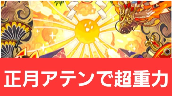 【パズドラ】正月アテンが強すぎてヤバい！！【ぶっ壊れ】【最強】【人権】【環境1位】【新百式】【新千手】【新万寿】【新凶兆】