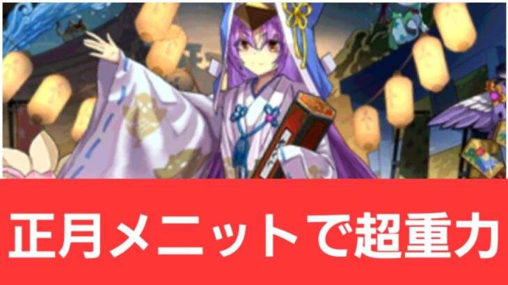 【パズドラ】正月メニットが強すぎてヤバい！！【ぶっ壊れ】【最強】【人権】【環境1位】【新百式】【新千手】【新万寿】【新凶兆】