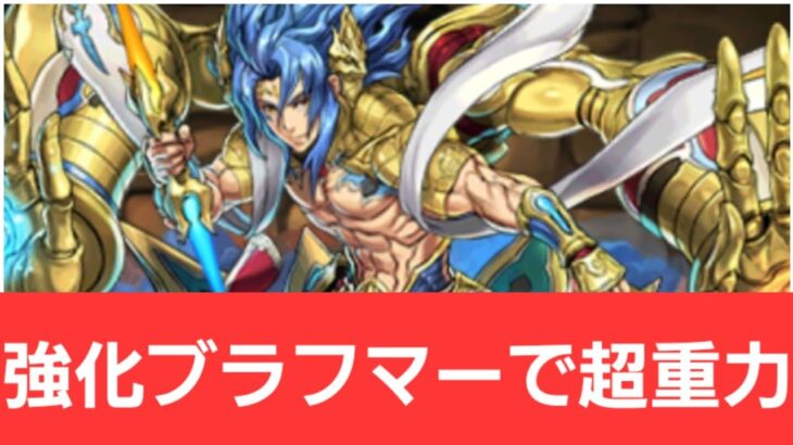 【パズドラ】ブラフマーが強すぎてヤバい！！【ぶっ壊れ】【最強】【人権】【環境1位】【新百式】【新千手】【新万寿】【新凶兆】