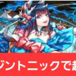 【パズドラ】ジントニックが強すぎてヤバい！！【ぶっ壊れ】【最強】【人権】【環境1位】【新百式】【新千手】【新万寿】【新凶兆】