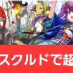 【パズドラ】正月スクルドが強すぎてヤバい！！【ぶっ壊れ】【最強】【人権】【環境1位】【新百式】【新千手】【新万寿】【新凶兆】