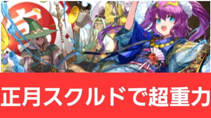 【パズドラ】正月スクルドが強すぎてヤバい！！【ぶっ壊れ】【最強】【人権】【環境1位】【新百式】【新千手】【新万寿】【新凶兆】