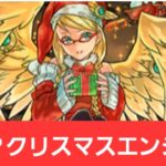 【パズドラ】強化？クリスマスエンジェルが強すぎてヤバい！！【ぶっ壊れ】【最強】【人権】【環境1位】【新百式】【新千手】【新万寿】【新凶兆】