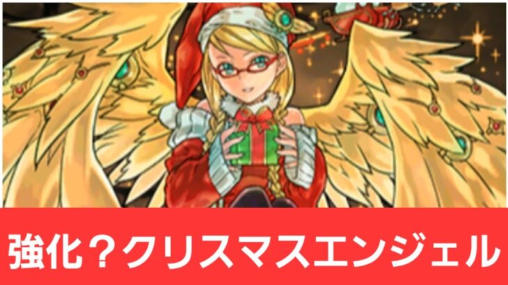 【パズドラ】強化？クリスマスエンジェルが強すぎてヤバい！！【ぶっ壊れ】【最強】【人権】【環境1位】【新百式】【新千手】【新万寿】【新凶兆】